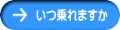 いつ乗れますか