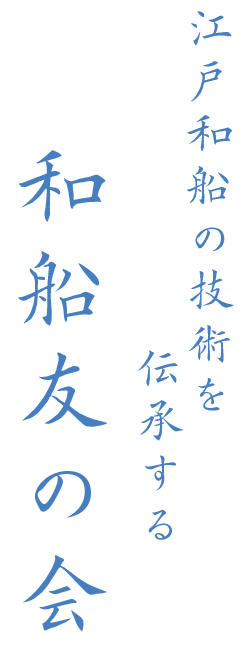 和船友の会